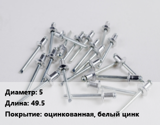 Заклепка 5х49.5 оцинкованная, белый цинк, шт, чертеж 7811-7322 цена от 94.86 ₼ / шт, где купить, условия доставки в Баку и Бакинская области